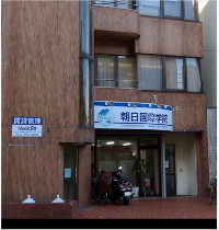 朝日国際学院土浦日本語学校