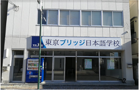 東京ブリッジ日本語学校
