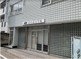 東京語文学院　日本語センター
