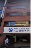 共立日語学院