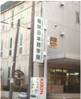 横浜みらい日本語学院