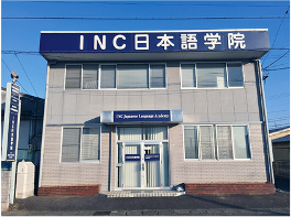 INC日本語学院