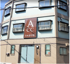 A C C 日本語学院
