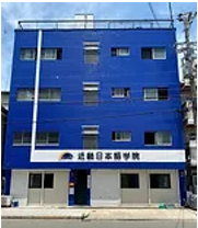 近畿日本語学院