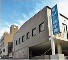 岡山外語学院