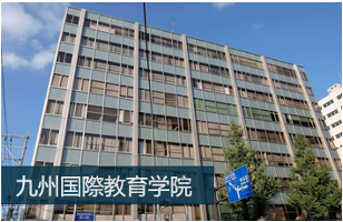 九州国際教育学院