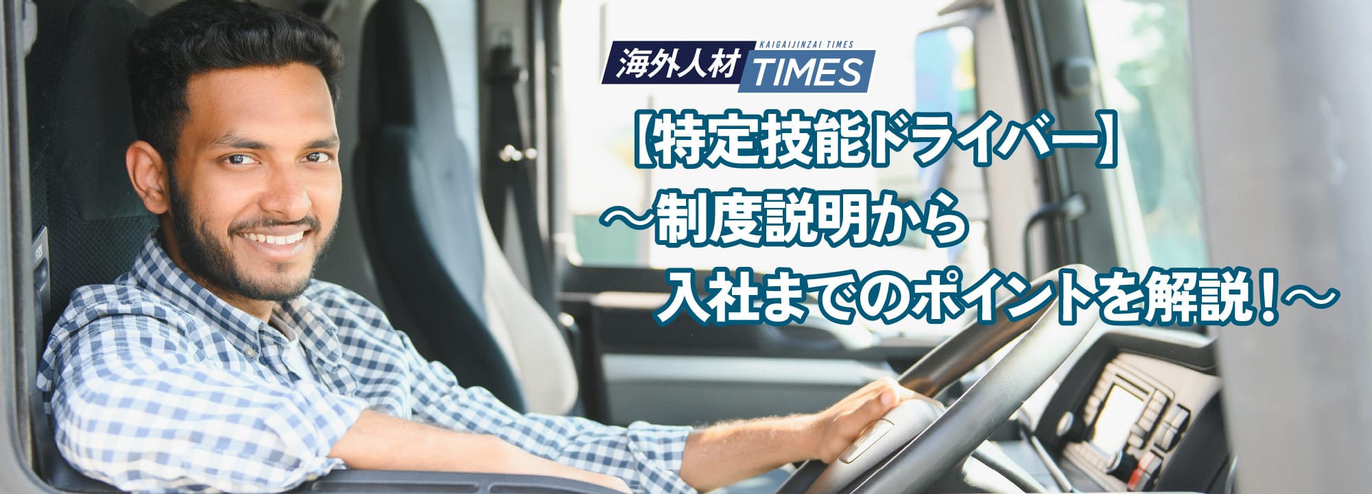 【特定技能ドライバー】名鉄グループ担当者緊急登壇！～制度説明から入社までのポイントを解説！～