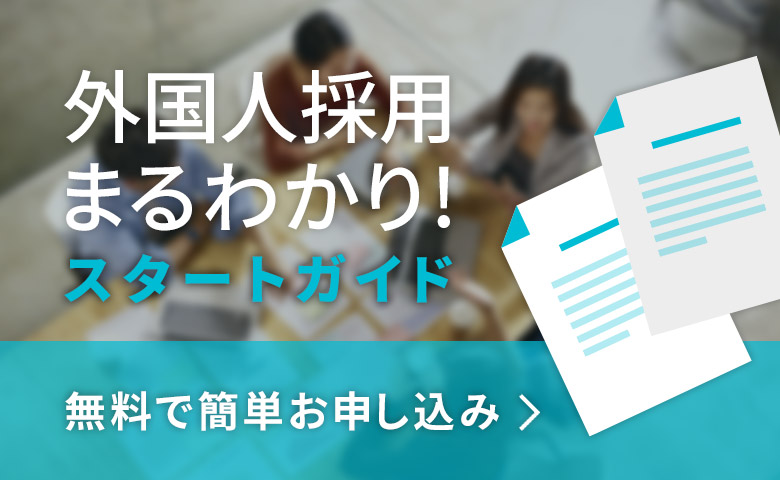 外国人採用まるわかりスタートガイド