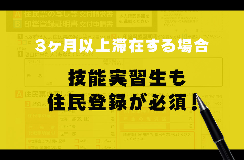 引越しから14日以内に ３ヶ月以上滞在する技能実習生は 住民登録 が必須 海外人材タイムス