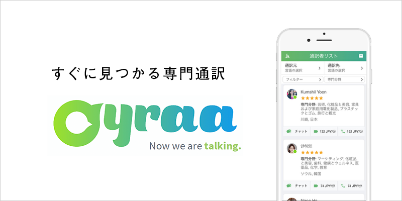 【翻訳・通訳】<br>アプリで通訳者を呼び出せる<br>サービス：Oyraa