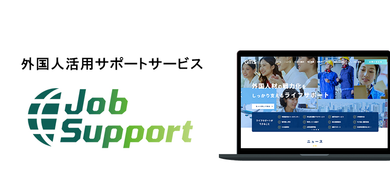 【その他支援】<br>外国人採用の入社から退職までを徹底サポート：Job Support