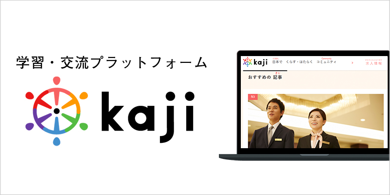 【教育プラットフォーム】外国人材向け学習・交流プラットフォーム：kaji