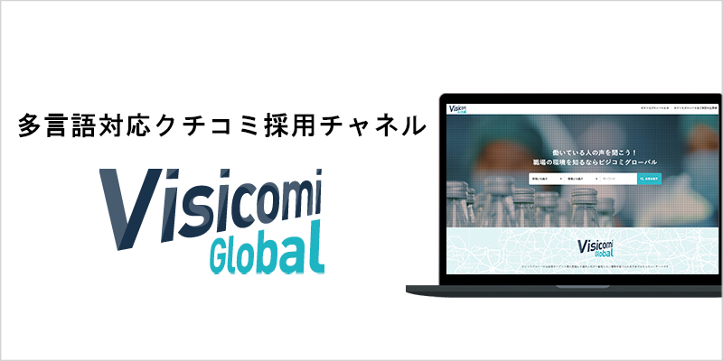【特定技能外国人採用】<br>多言語対応クチコミ採用チャネル：VisicomiGlobal