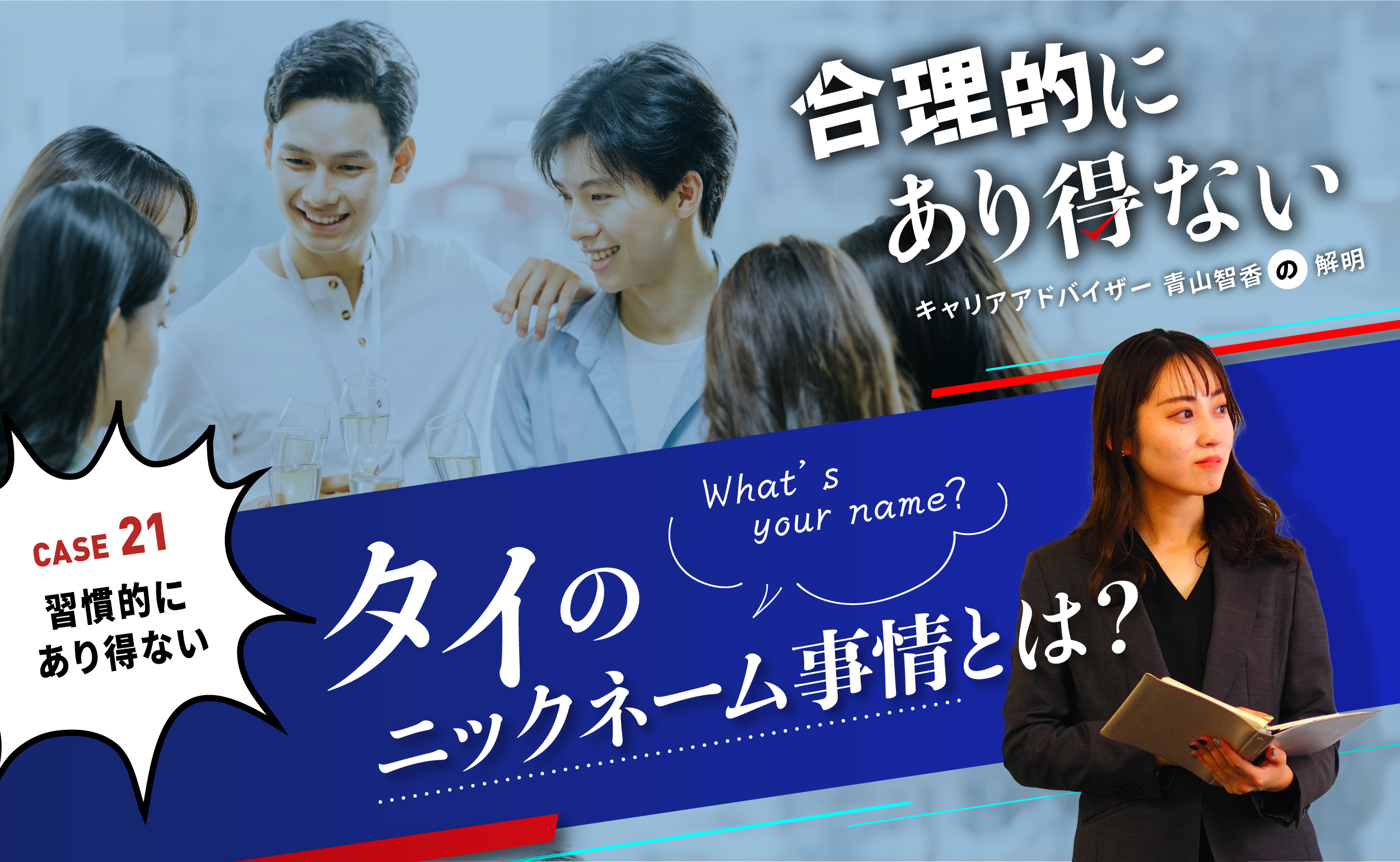 What's your name? タイのニックネーム事情とはCase21 習慣的に