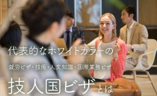 外国人採用でよく聞く「技人国ビザ」って何? その特徴と注意点をチェック